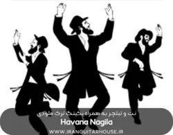 نت و تبلچر گیتار آهنگ هاواناگیلا hava nagila+ آکورد و بکینگ ترک