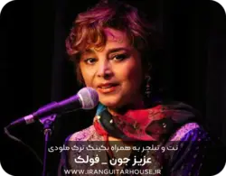 نت و تبلچر گیتار آهنگ عزیزجون + آکورد و بکینگ ترک