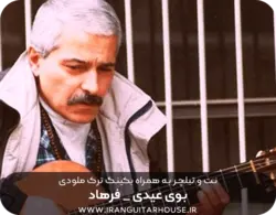 نت و تبلچر آهنگ بوی عیدی فرهاد برای گیتار+ آکورد و بکینگ ترک