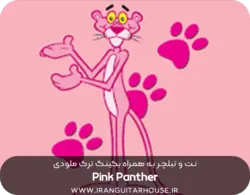 نت و تبلچر آهنگ پلنگ صورتی (pink panther) برای گیتار+ آکورد و بکینگ ترک