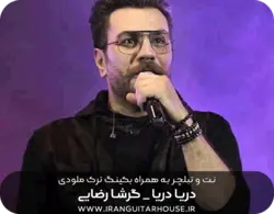 نت و تبلچر آهنگ دریا دریا گرشا رضایی برای گیتار+ آکورد و بکینگ ترک