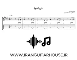 نت و تبلچر آهنگ دریا دریا گرشا رضایی برای گیتار+ آکورد و بکینگ ترک