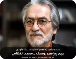 نت و تبلچر آهنگ بوی پیراهن یوسف برای گیتار+ آکورد و بکینگ ترک