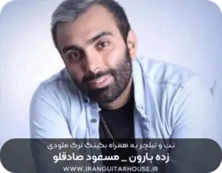 نت و تبلچر گیتار آهنگ زده بارون مسعود صادقلو + آکورد و بکینگ ترک
