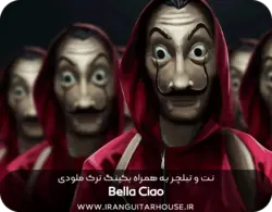 نت و تبلچر گیتار آهنگ بلاچاو bella ciao + بکینگ ترک و آکورد