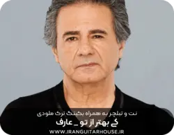 نت و تبلچر گیتار آهنگ کی بهتر از تو عارف + آکورد و بکینگ ترک
