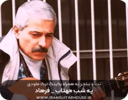 نت و تبلچر آهنگ یه شب مهتاب فرهاد برای گیتار + آکورد و بکینگ ترک