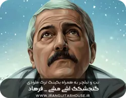نت و تبلچر آهنگ گنجشکک اشی مشی فرهاد برای گیتار + آکورد و بکینگ ترک