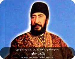 نت و تبلچر آهنگ رشیدخان برای گیتار + آکورد و بکینگ ترک