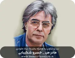 نت و تبلچر گیتار آهنگ مادر من خسرو شکیبایی + آکورد و بکینگ ترک