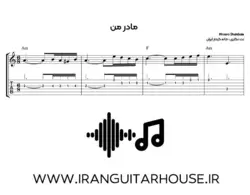نت و تبلچر گیتار آهنگ مادر من خسرو شکیبایی + آکورد و بکینگ ترک