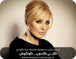 نت و تبلچر گیتار آهنگ گل بی گلدون گوگوش + آکورد و بکینگ ترک