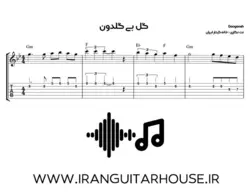 نت و تبلچر گیتار آهنگ گل بی گلدون گوگوش + آکورد و بکینگ ترک