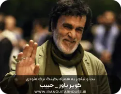 نت و تبلچر گیتار آهنگ کویر باور حبیب + آکورد و بکینگ ترک