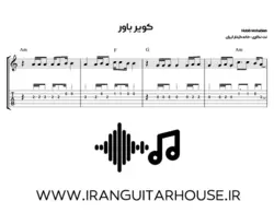 نت و تبلچر گیتار آهنگ کویر باور حبیب + آکورد و بکینگ ترک