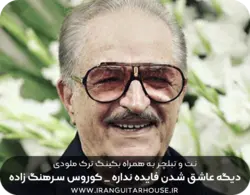 نت و تبلچر دیگه آهنگ عاشق شدن فایده نداره کوروس سرهنگ زاده + بکینگ ترک و آکورد