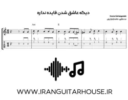 نت و تبلچر دیگه آهنگ عاشق شدن فایده نداره کوروس سرهنگ زاده + بکینگ ترک و آکورد