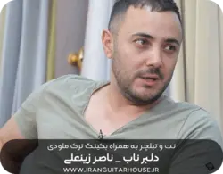 نت و تبلچر آهنگ دلبر ناب ناصر زینعلی برای گیتار بکینگ ترک و آکورد