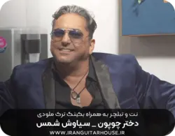 نت و تبلچر آهنگ دختر چوپون از سیاوش شمس+ بگینگ ترک و آکورد