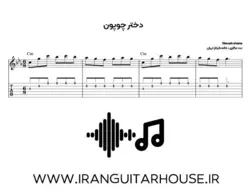 نت و تبلچر آهنگ دختر چوپون از سیاوش شمس+ بگینگ ترک و آکورد