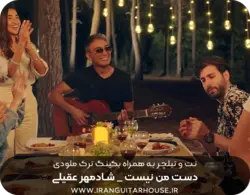 نت و تبلچر آهنگ دست من نیست شادمهر + بکینگ ترک و آکورد