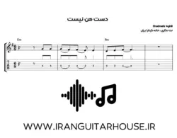 نت و تبلچر آهنگ دست من نیست شادمهر + بکینگ ترک و آکورد