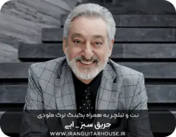 نت و تبلچر گیتار آهنگ حریق سبز ابی به همراه بکینگ ترک و آکورد