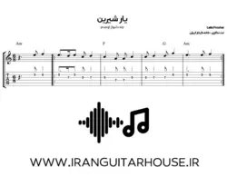 نت و تبلچر ملودی یار شیرین (چه دلنواز اومدم) + بکینگ ترک و آکورد گیتار