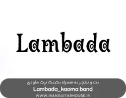 نت و تبلچر ملودی لامبادا Lambada برای گیتار + بکینگ ترک و آکورد