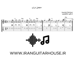 نت و تبلچر آهنگ سیمین بری برای گیتار + بکینگ ترک و آکورد
