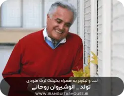 نت و تبلچر+بکینگ ترک ملودی تولدت مبارک