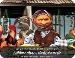 نت وگیتار و تبلچر آهنگ خونه‌ی مادر بزرگه + بکینگ ترک و آکورد