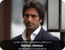 نت و تبلچر+بکینگ ترک ملودی belalim