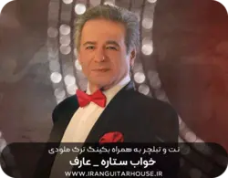نت گیتار و تبلچر آهنگ خواب ستاره عارف + بکینگ ترک و آکورد