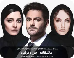 نت و تبلچر آهنگ عاشقانه فرزاد فرزین + بکینگ ترک و آکورد