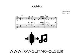 نت و تبلچر آهنگ عاشقانه فرزاد فرزین + بکینگ ترک و آکورد