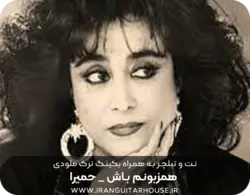 نت و تبلچر گیتار آهنگ همزبونم باش حمیرا + آکورد و بکینگ ترک