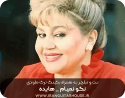 نت و تبلچر گیتار آهنگ نگو نمیام هایده + آکورد و بکینگ ترک