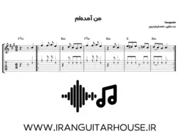 نت و تبلچر آهنگ من آمده‌ام گوگوش برای گیتار+ بکینگ ترک و آکورد
