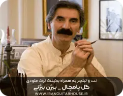 نت و تبلچر آهنگ گل پامچال برای گیتار + آکورد و بکینگ ترک