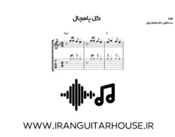 نت و تبلچر آهنگ گل پامچال برای گیتار + آکورد و بکینگ ترک