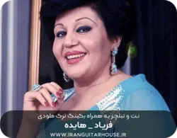 نت و تبلچر آهنگ فریاد هایده برای گیتار + آکورد و بکینگ ترک