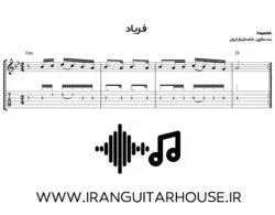 نت و تبلچر آهنگ فریاد هایده برای گیتار + آکورد و بکینگ ترک