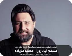 نت و تبلچر آهنگ عشقم این روزا محمد علیزاده برای گیتار + آکورد