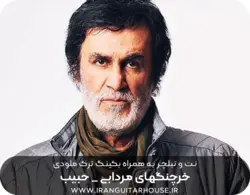 نت و تبلچر آهنگ خرچنگ‌های مردابی حبیب برای گیتار + آکورد و بکینگ ترک