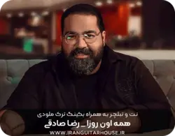 نت و تبلچر آهنگ همه ی اون روزا رضا صادقی برای گیتار + بکینگ ترک و آکورد