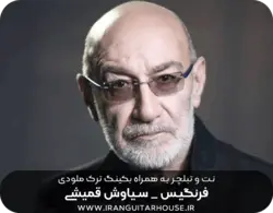 نت و تبلچر آهنگ فرنگیس سیاوش برای گیتار + آکورد و بکینگ