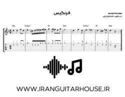 نت و تبلچر آهنگ فرنگیس سیاوش برای گیتار + آکورد و بکینگ