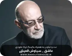 نت و تبلچر آهنگ عاشق سیاوش برای گیتار + آکورد و بکینگ ترک