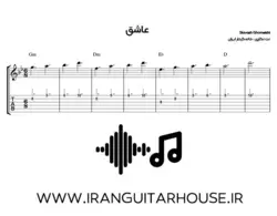 نت و تبلچر آهنگ عاشق سیاوش برای گیتار + آکورد و بکینگ ترک